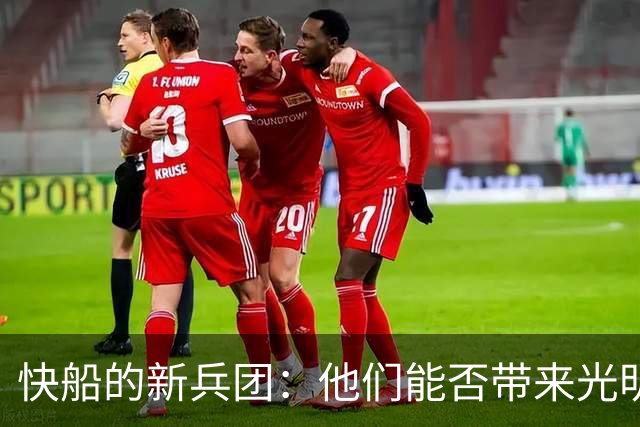 快船的新兵团：他们能否带来光明的未来？