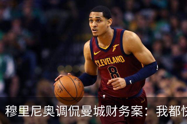 穆里尼奥调侃曼城财务案：我都快要等成古董了！