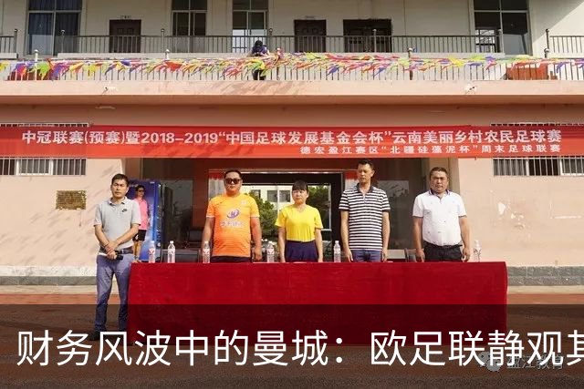 财务风波中的曼城：欧足联静观其变