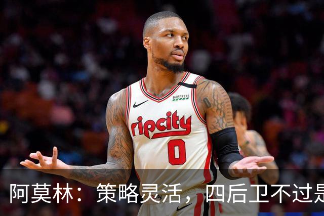 阿莫林：策略灵活，四后卫不过是我的百变魔术