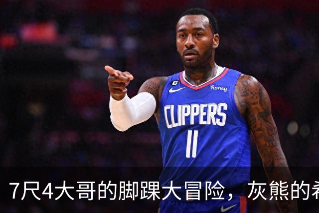 7尺4大哥的脚踝大冒险，灰熊的希望全靠他！